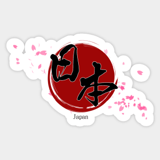 Japan Words - '日本' Sticker